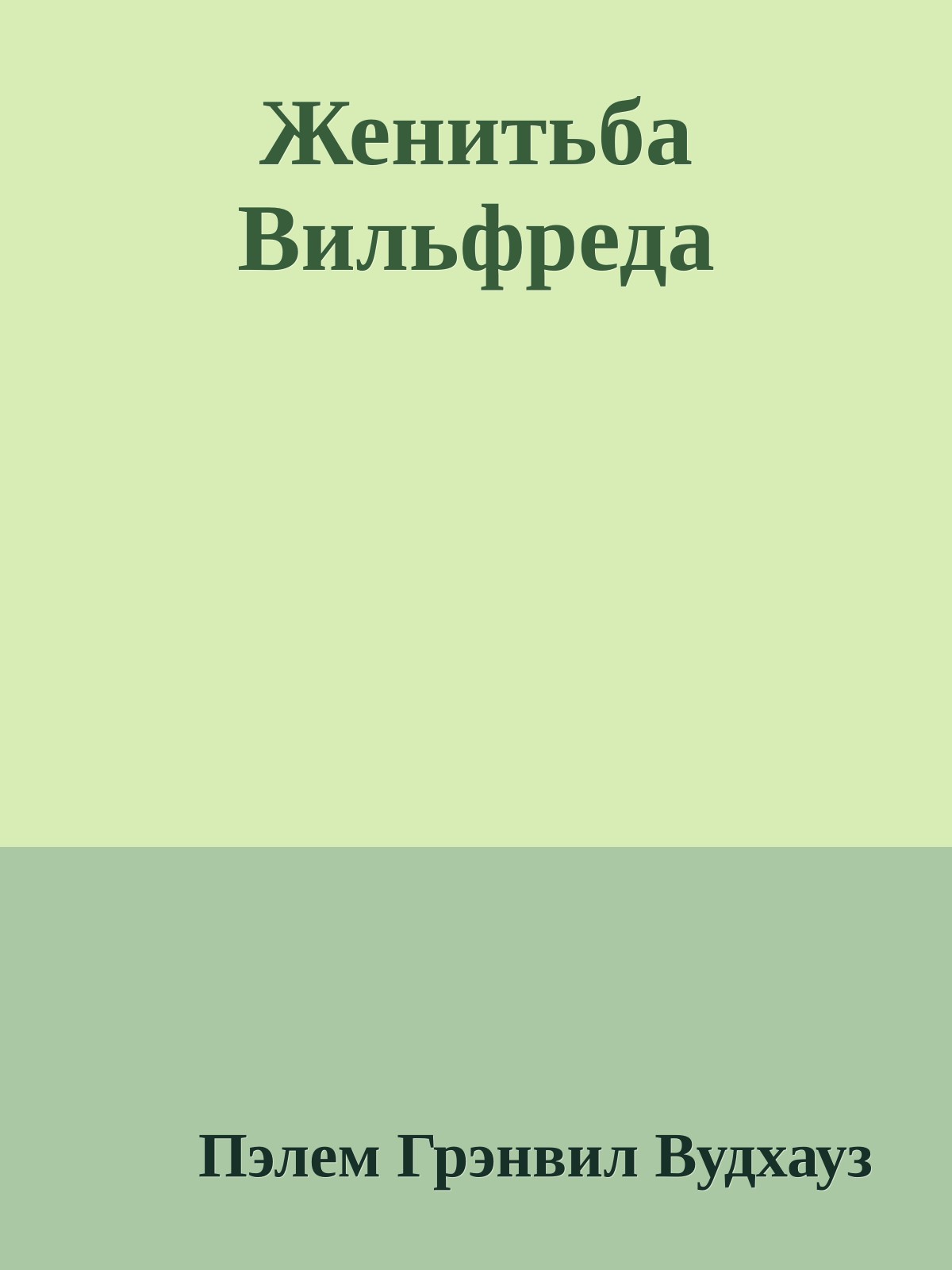 Женитьба Вильфреда