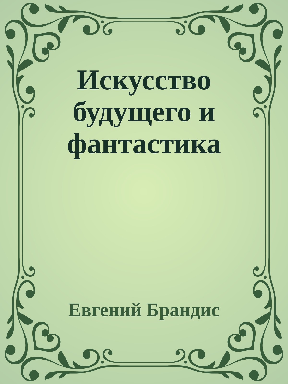 Искусство будущего и фантастика