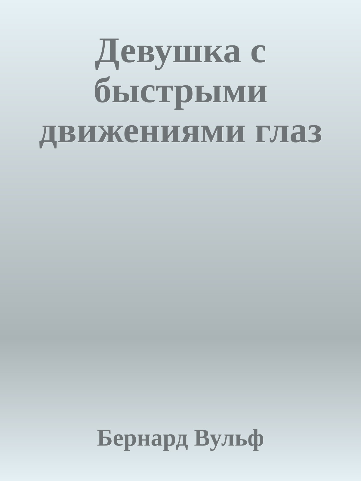 Девушка с быстрыми движениями глаз