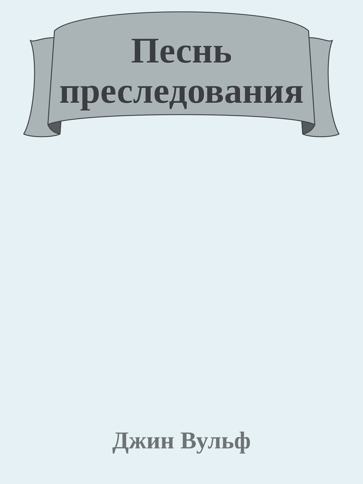 Песнь преследования