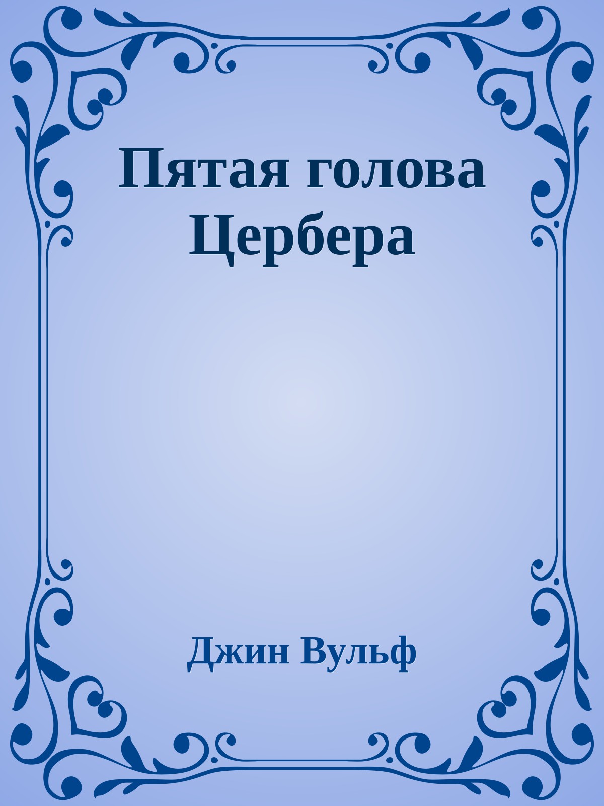 Пятая голова Цербера