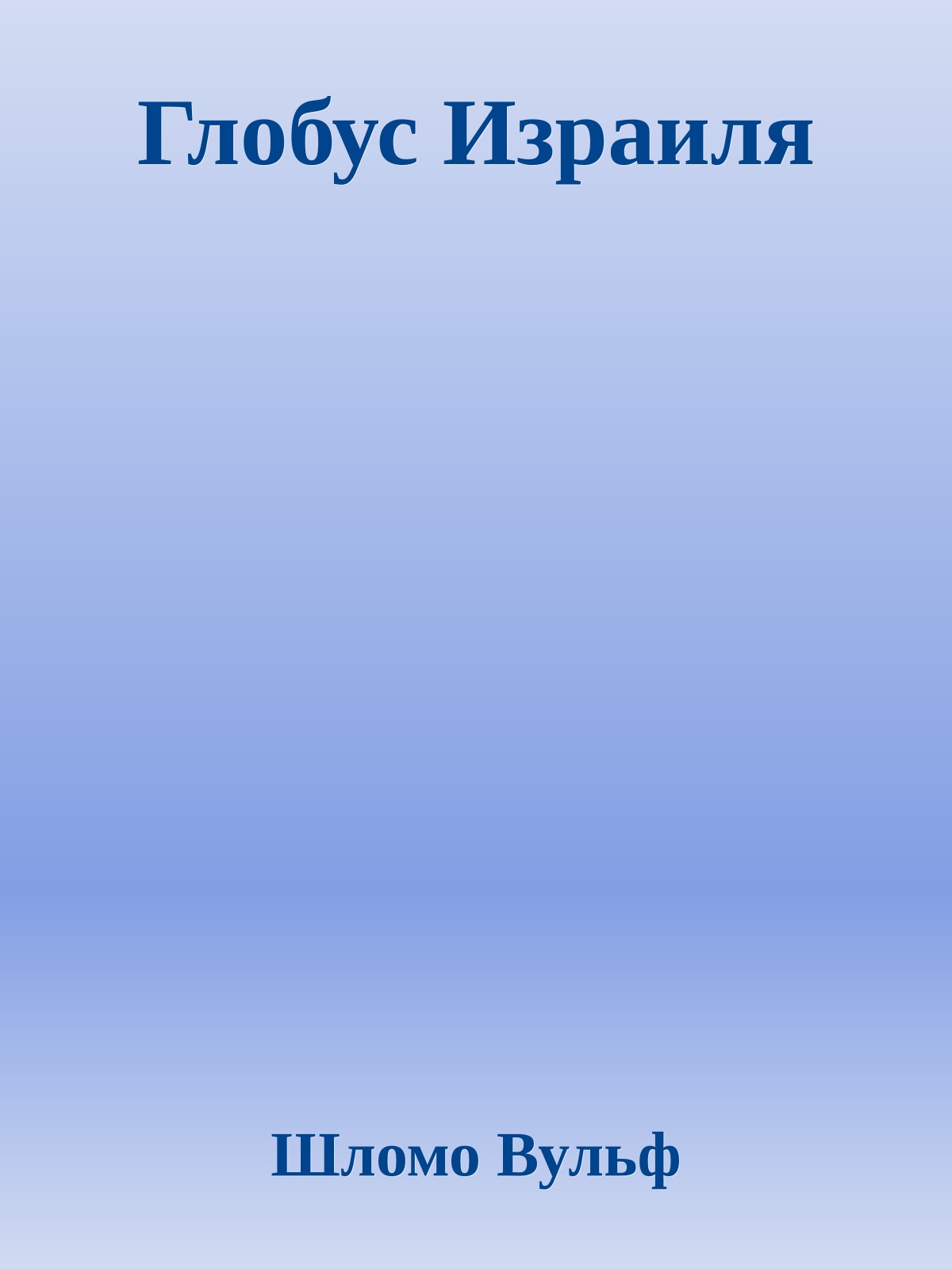 Глобус Израиля