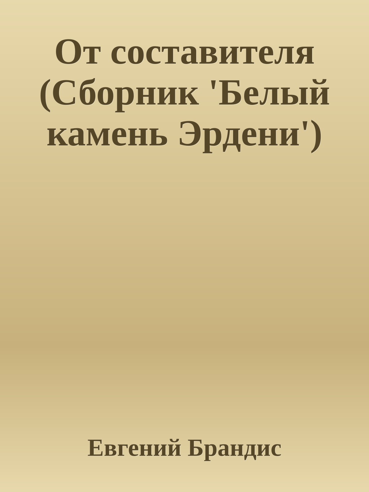 От составителя (Сборник 'Белый камень Эрдени')