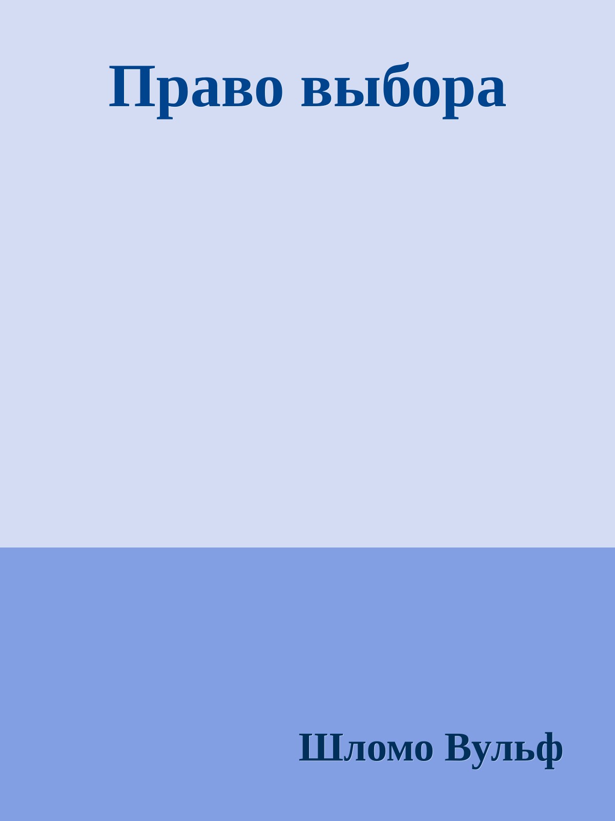 Право выбора