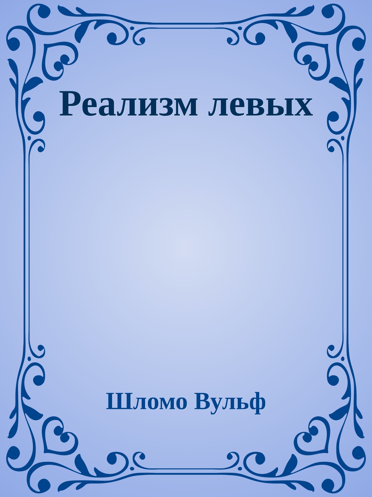 Реализм левых