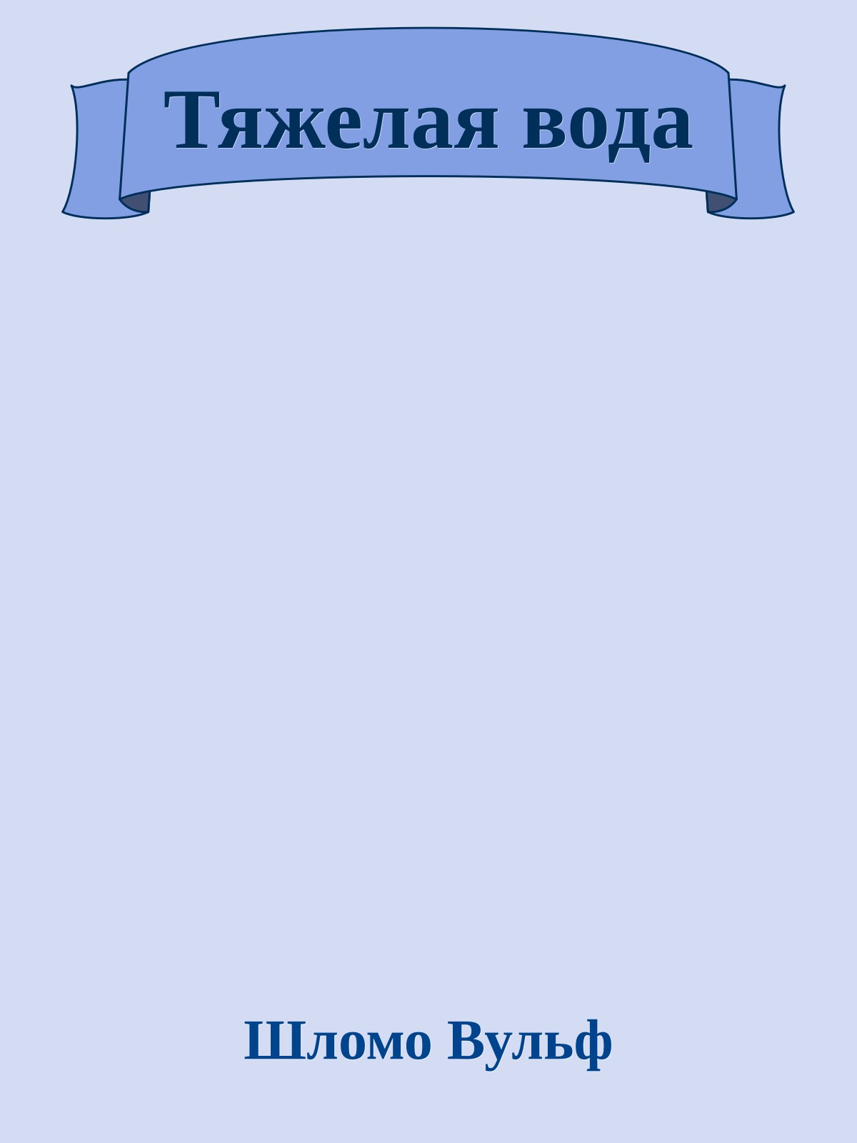 Тяжелая вода