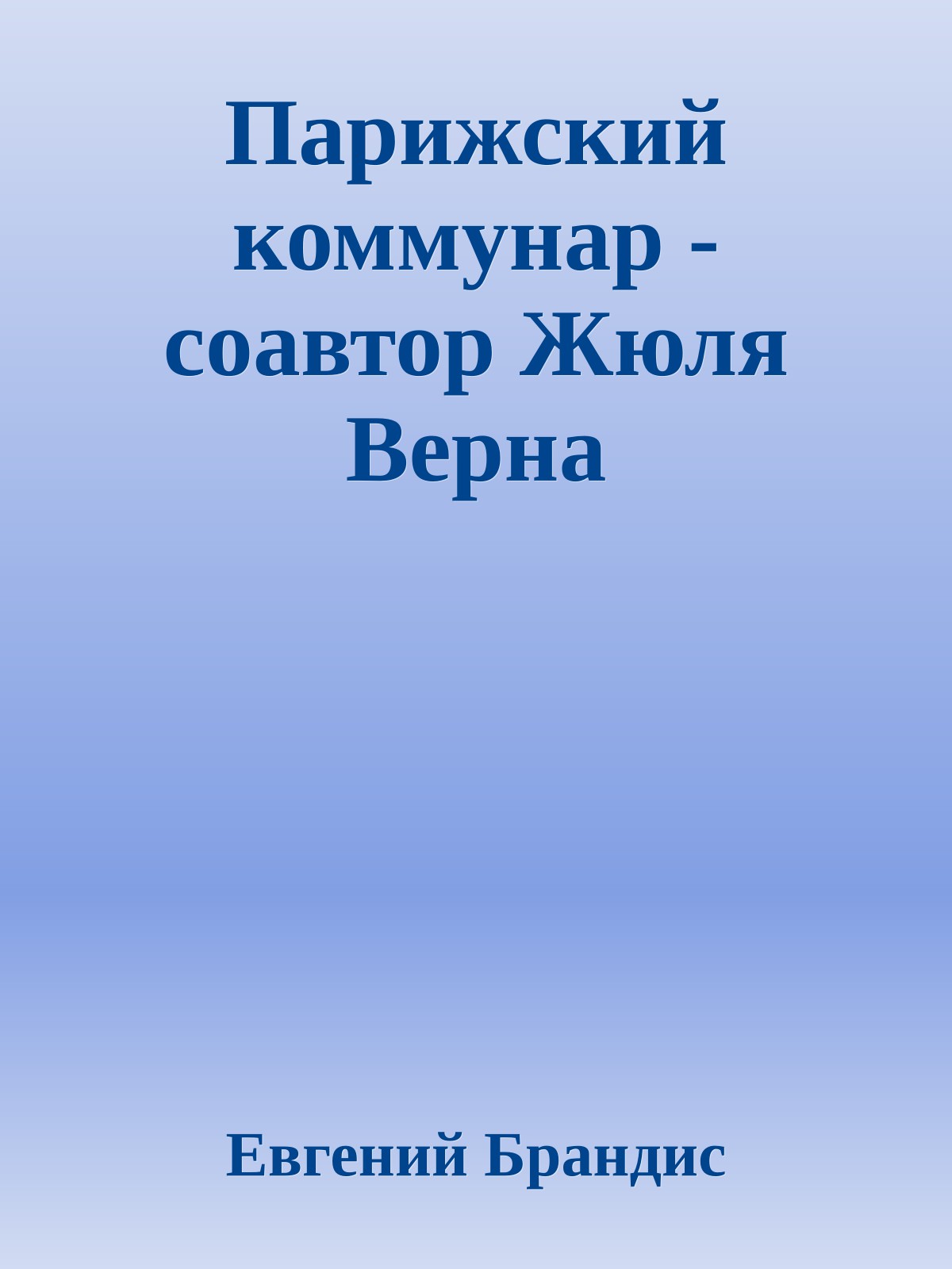 Парижский коммунар - соавтор Жюля Верна