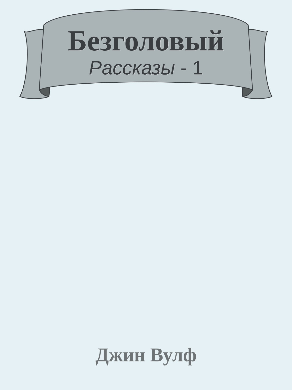 Безголовый