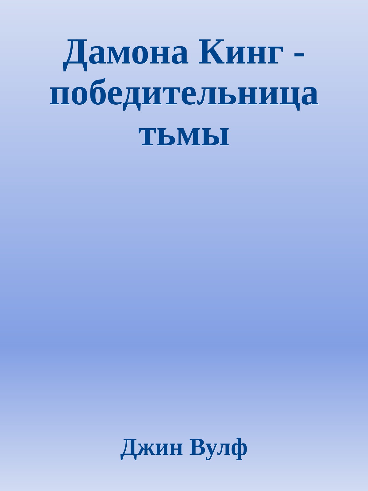 Дамона Кинг - победительница тьмы