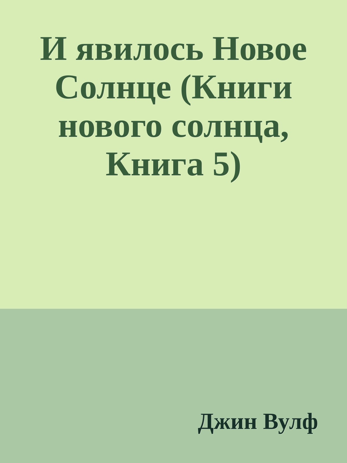 И явилось Новое Солнце (Книги нового солнца, Книга 5)