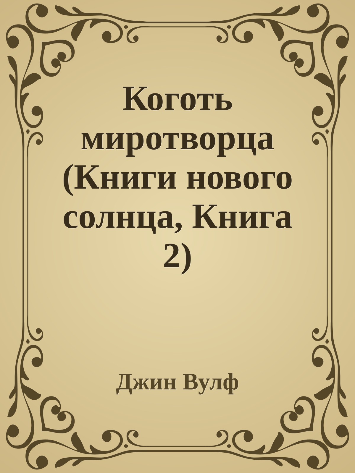 Коготь миротворца (Книги нового солнца, Книга 2)