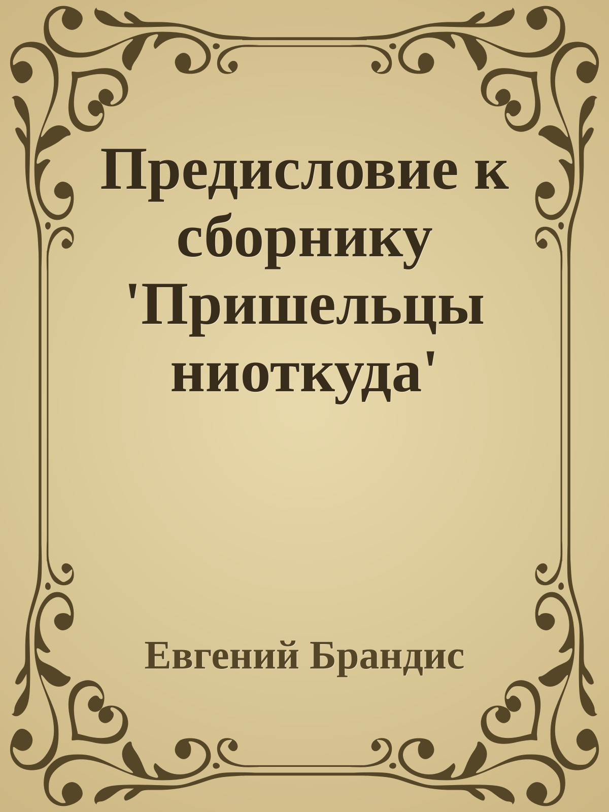 Предисловие к сборнику 'Пришельцы ниоткуда'
