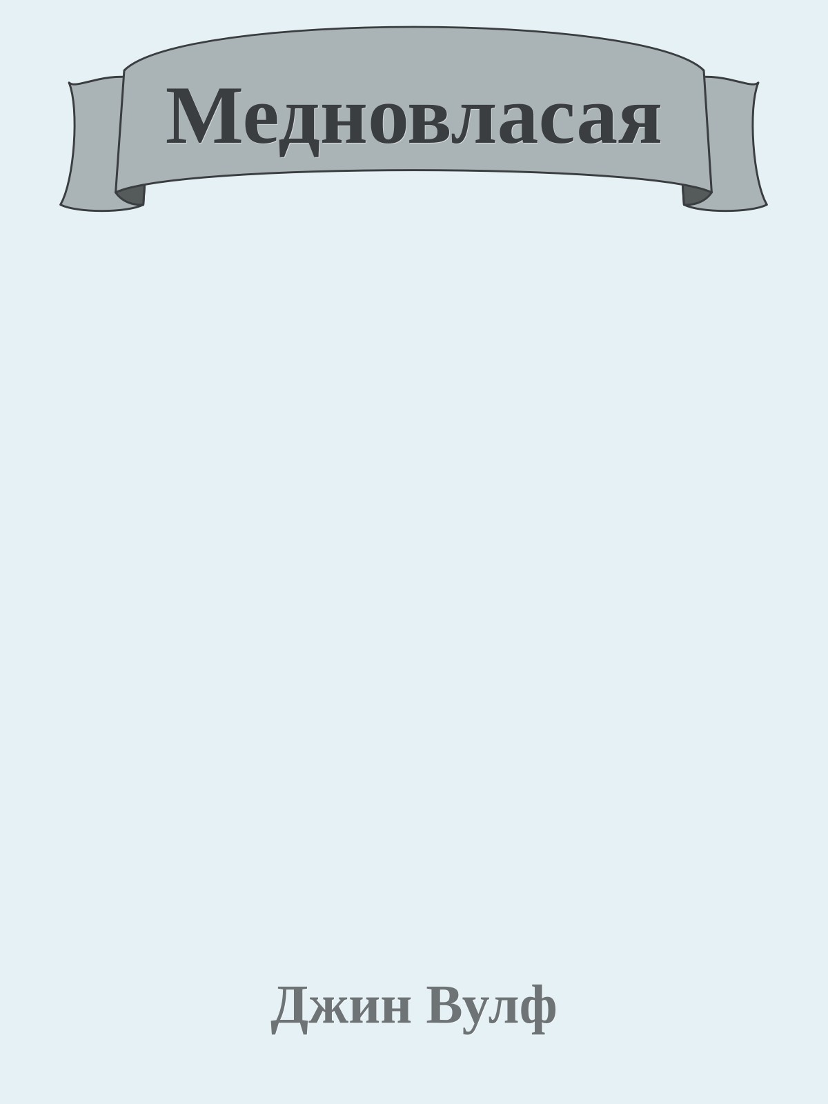 Медновласая