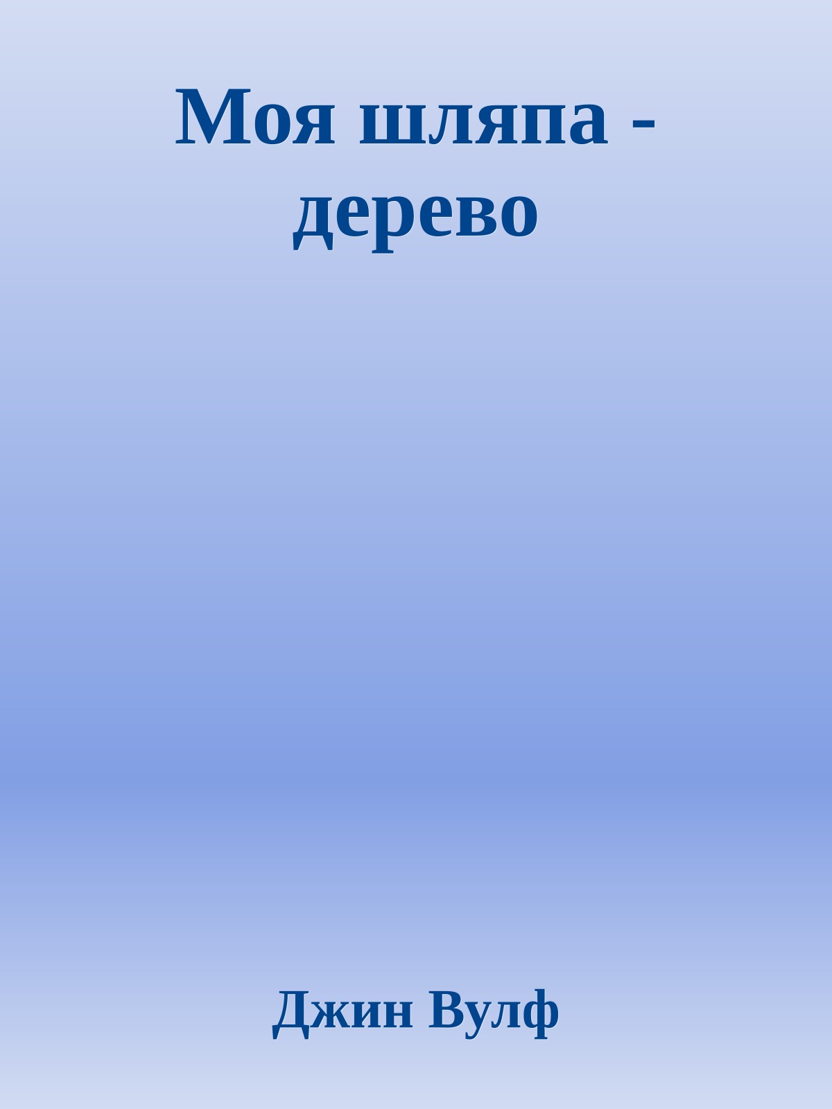 Моя шляпа - дерево