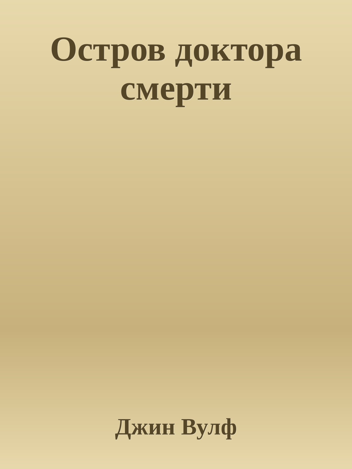 Остров доктора смерти