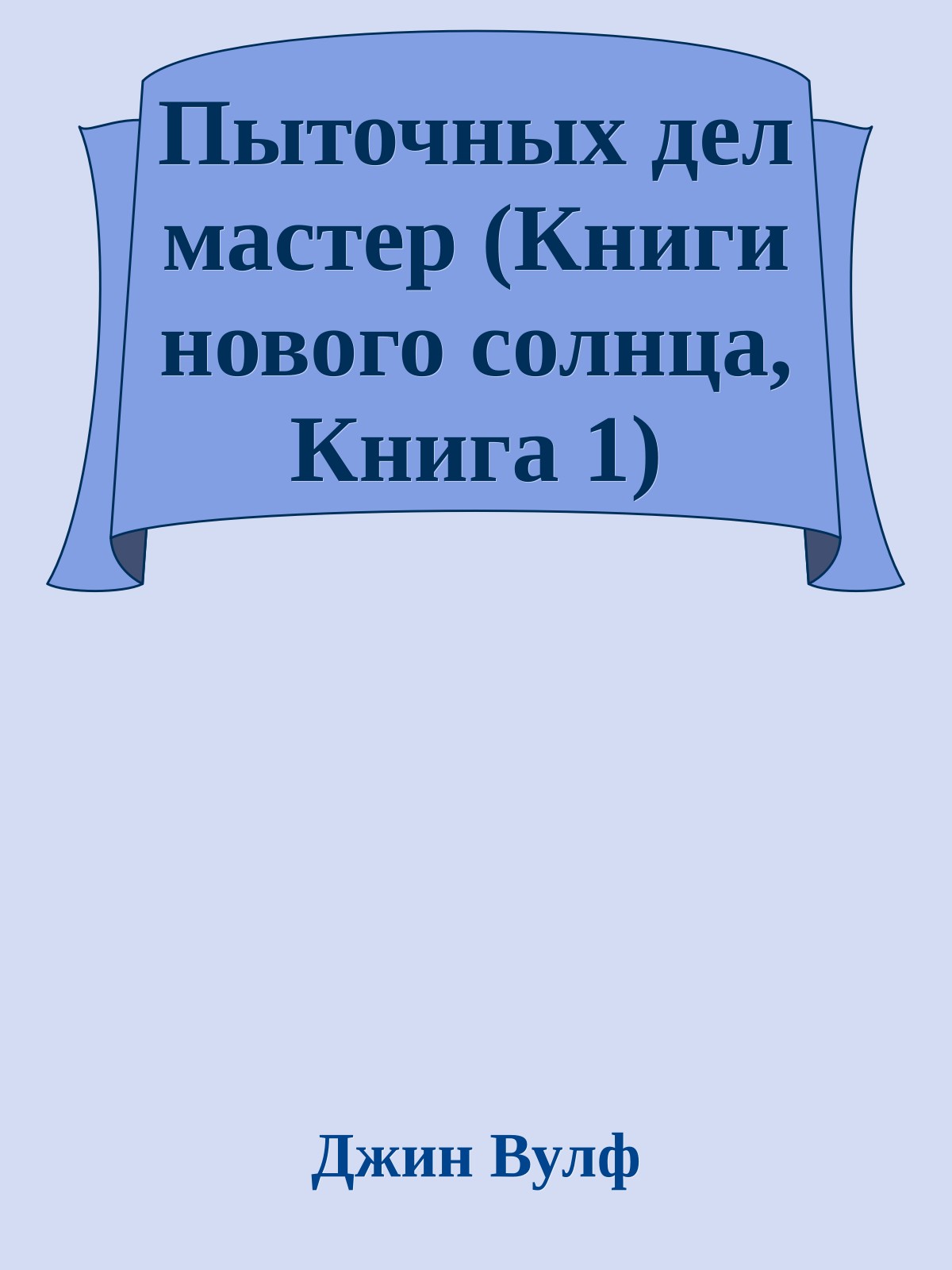 Пыточных дел мастер (Книги нового солнца, Книга 1)