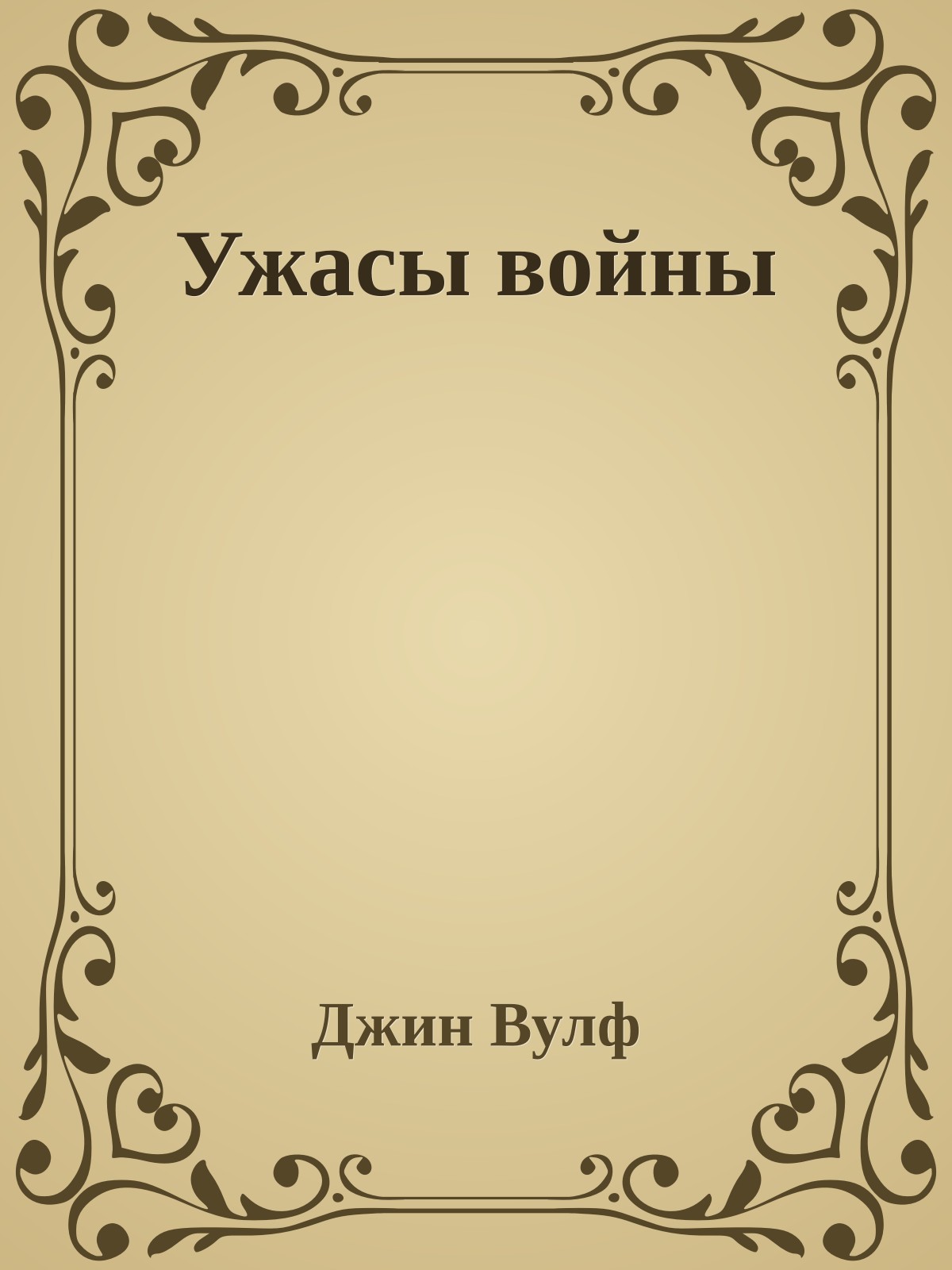 Ужасы войны