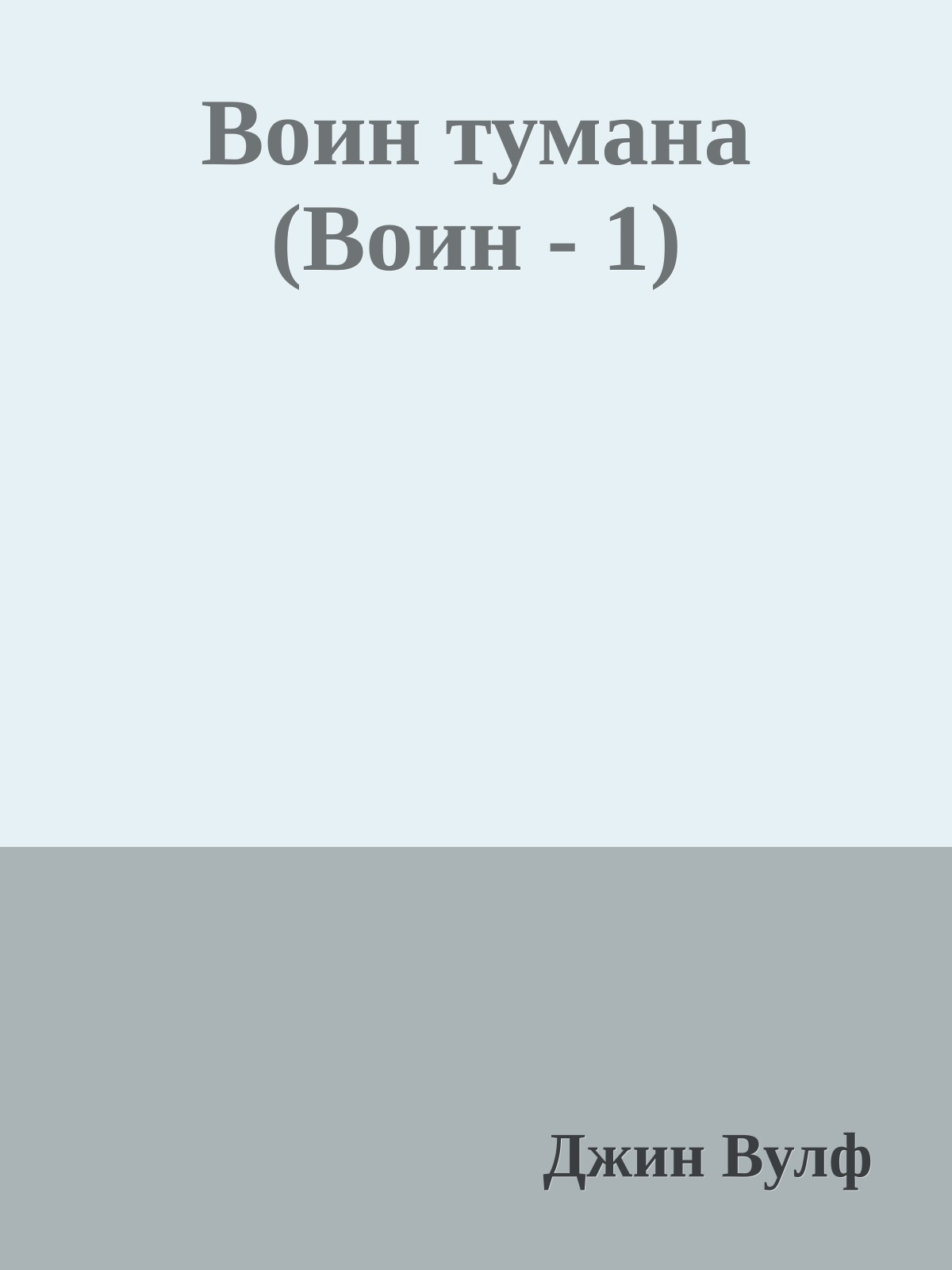 Воин тумана (Воин - 1)