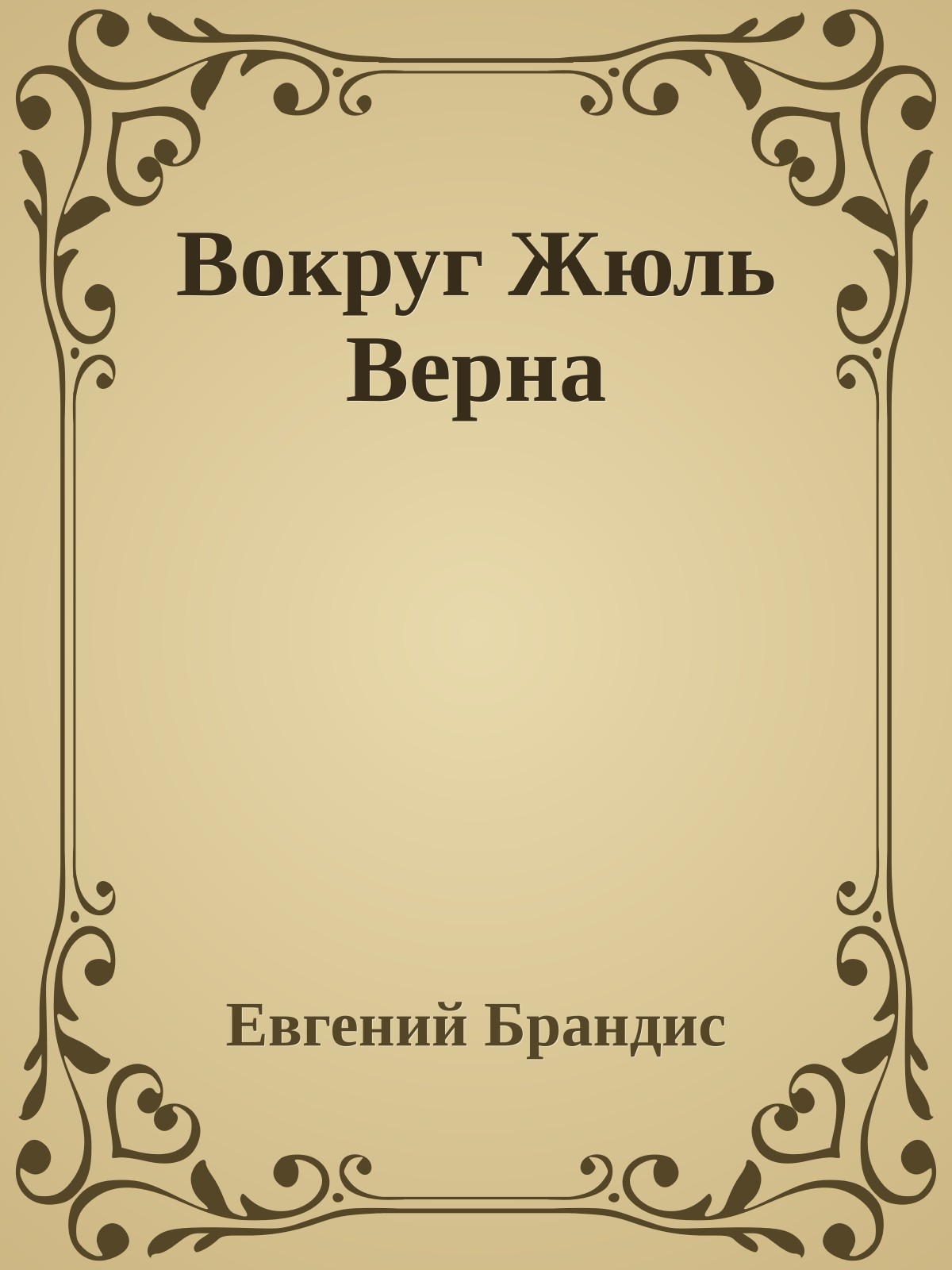 Вокруг Жюль Верна