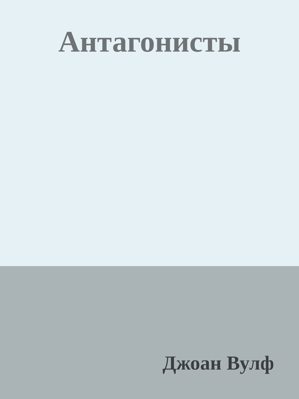 Антагонисты