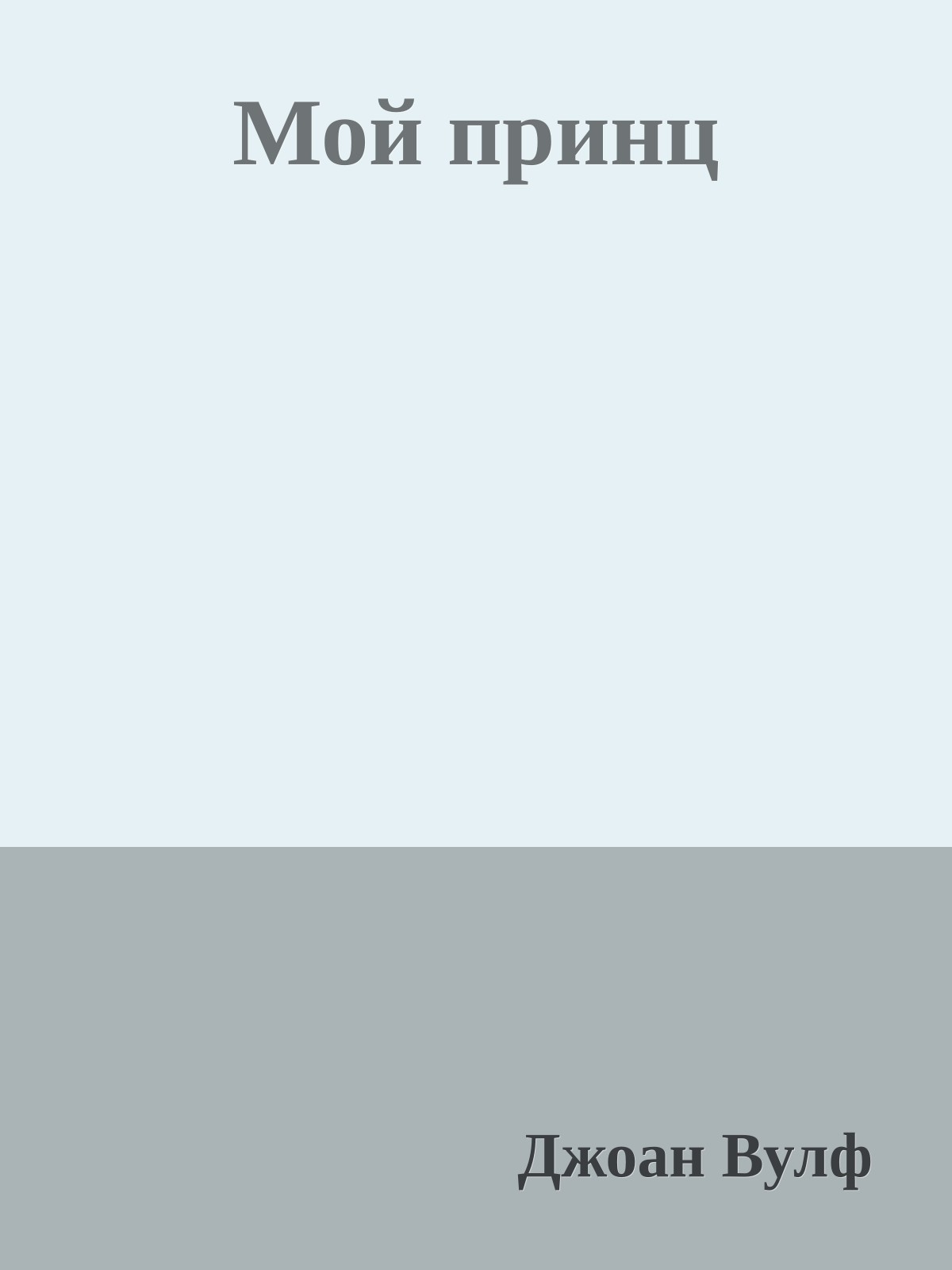 Мой принц