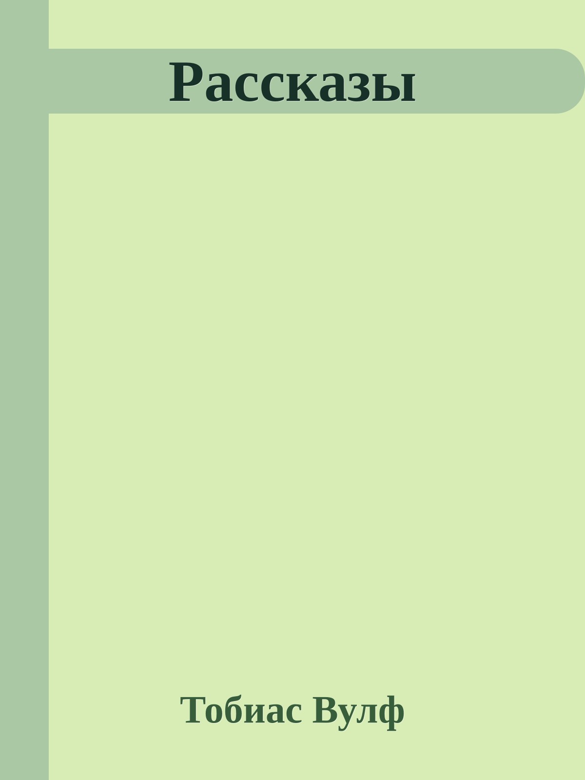 Рассказы