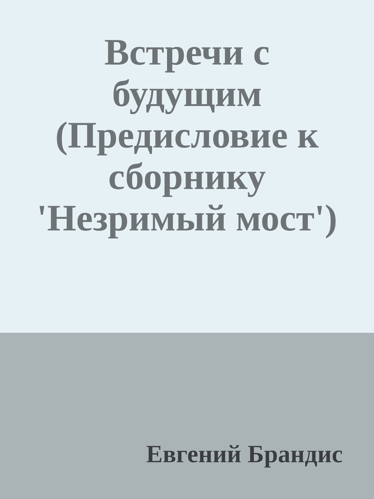 Встречи с будущим (Предисловие к сборнику 'Незримый мост')