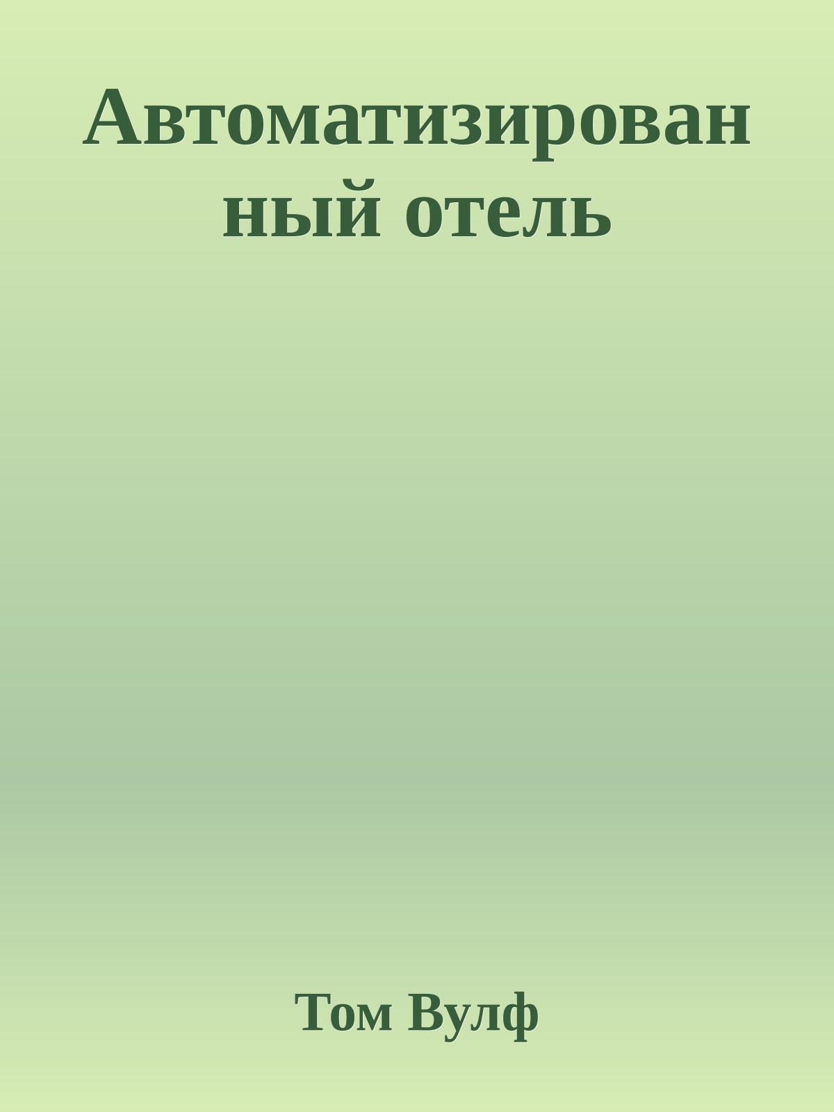 Автоматизированный отель