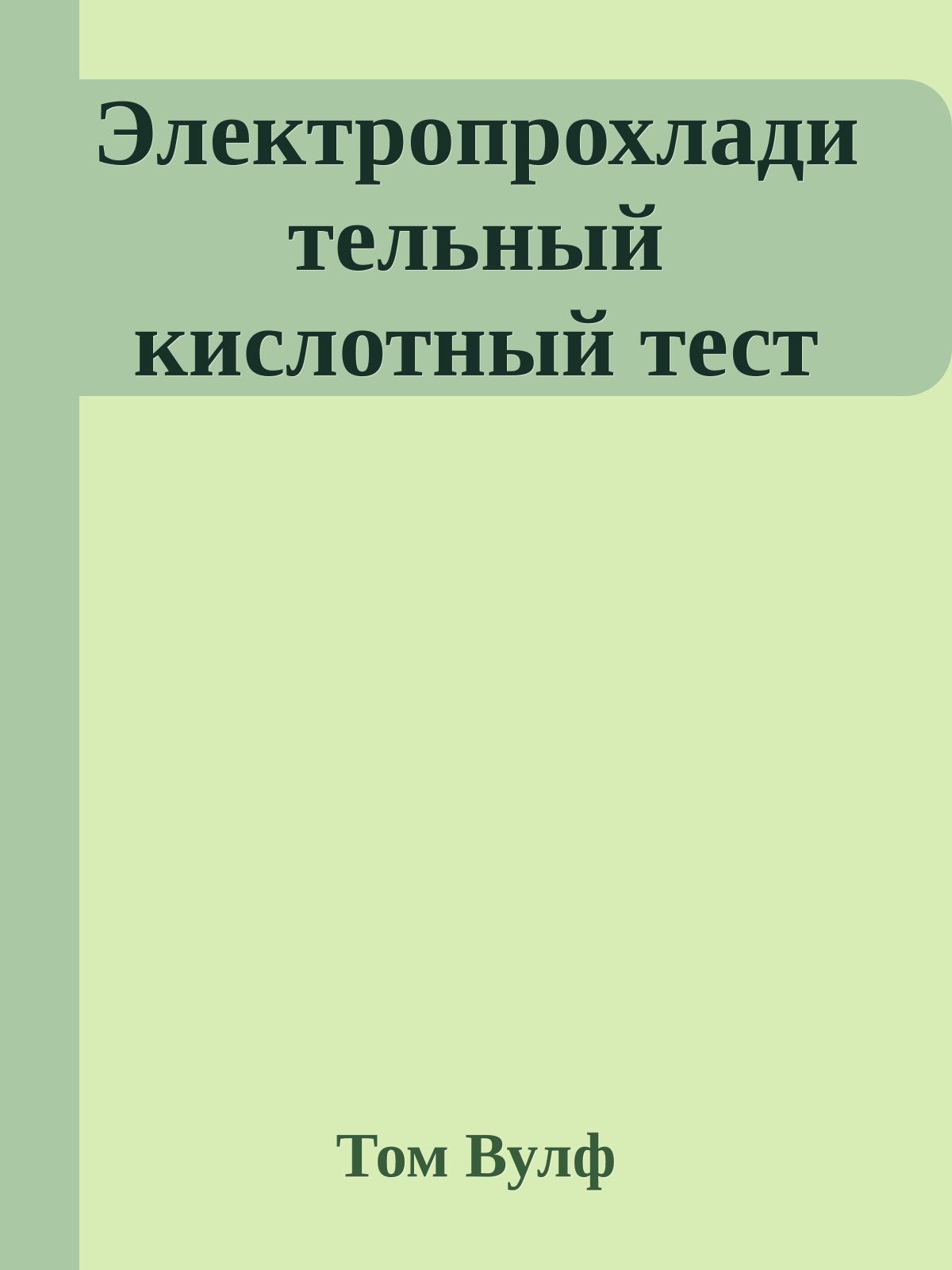 Электропрохладительный кислотный тест