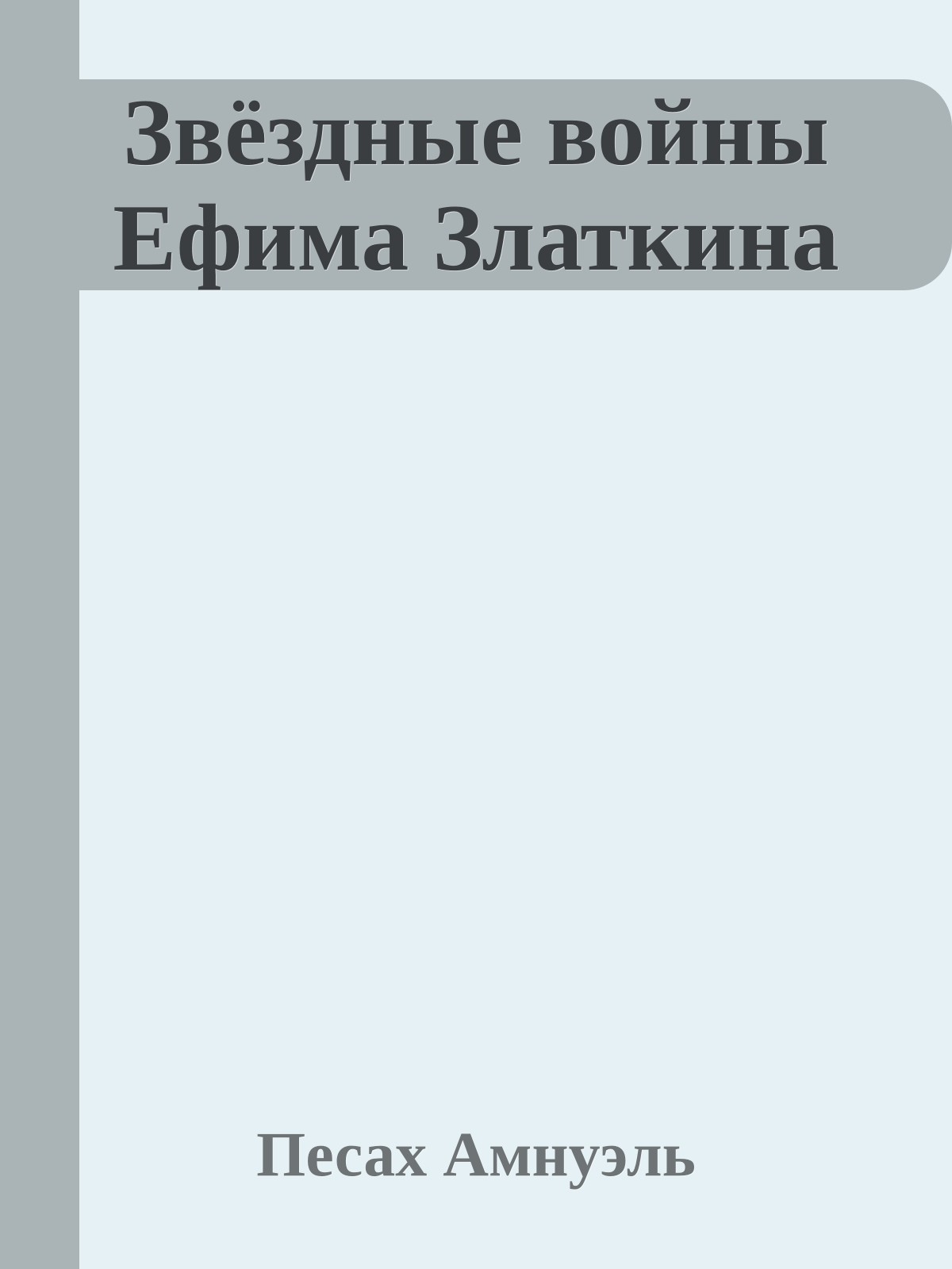 Звёздные войны Ефима Златкина