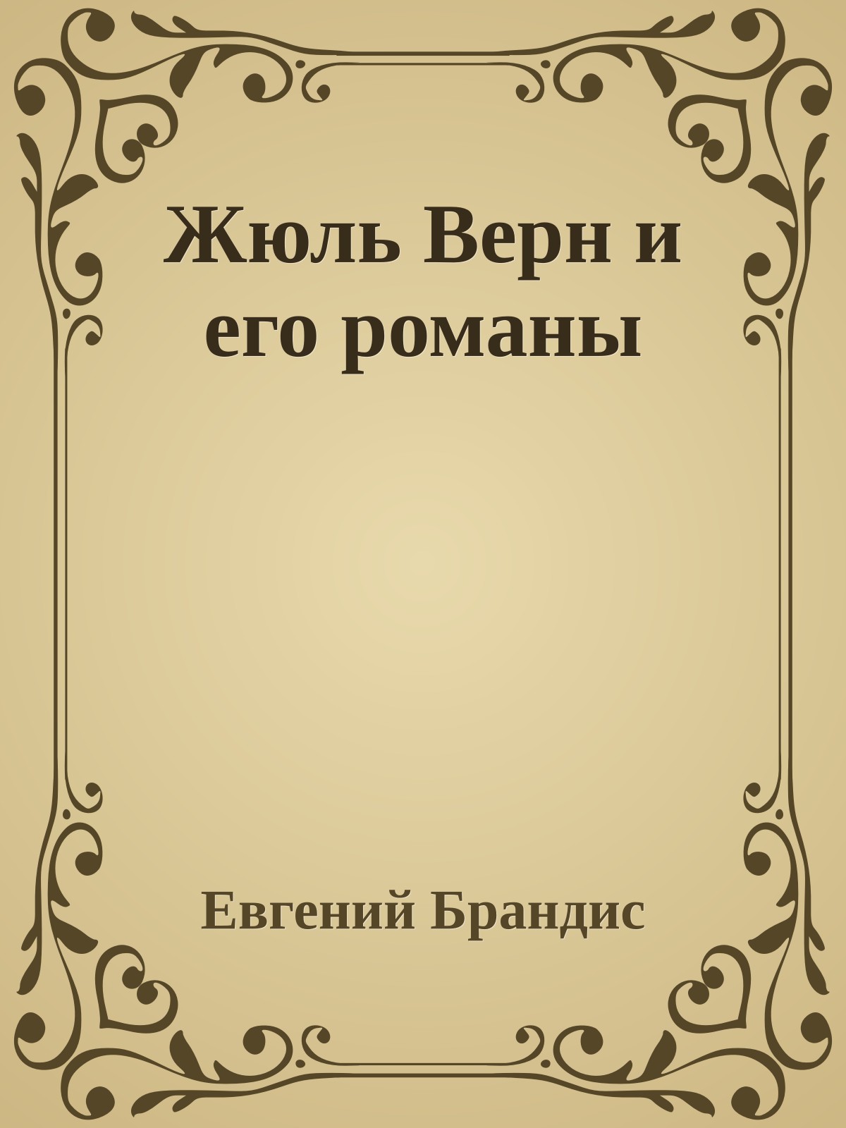 Жюль Верн и его романы