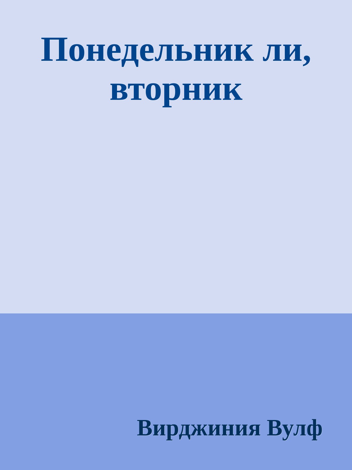 Понедельник ли, вторник