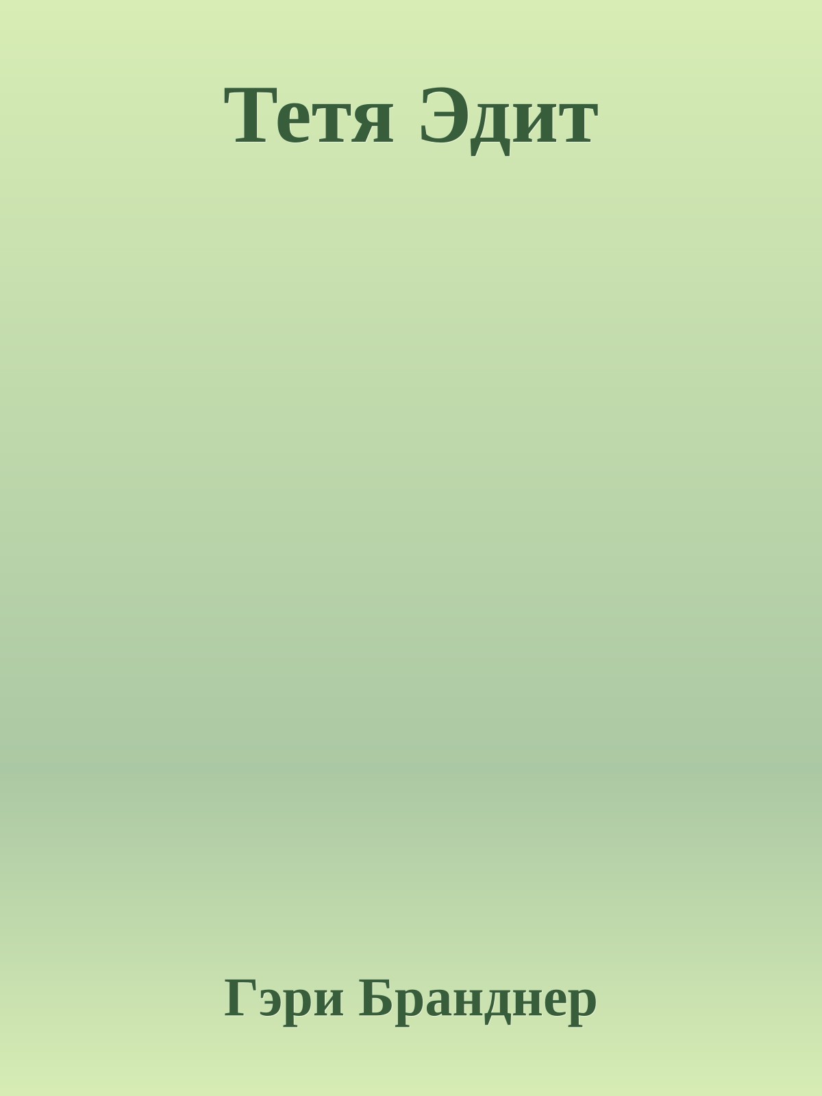 Тетя Эдит