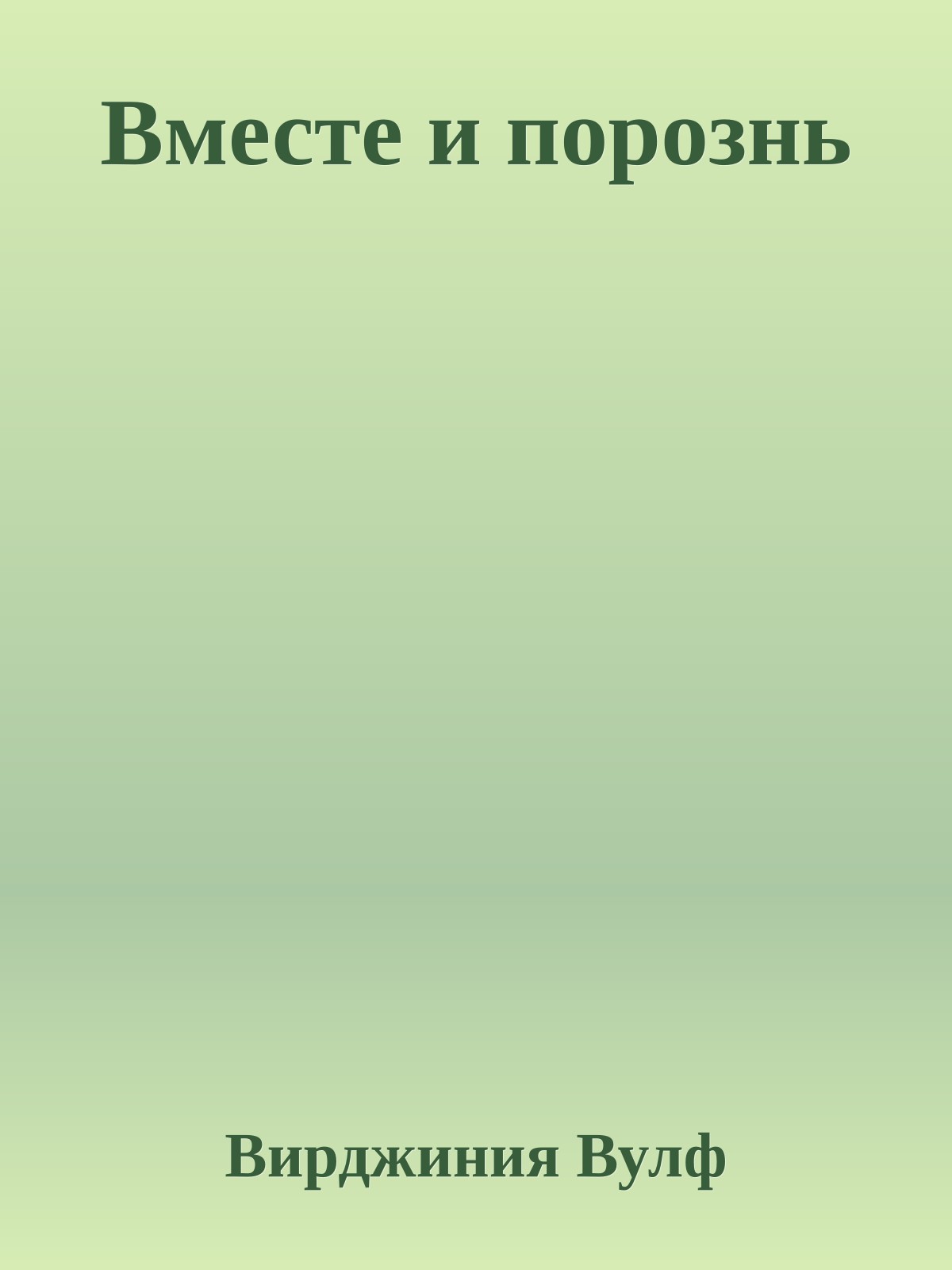 Вместе и порознь