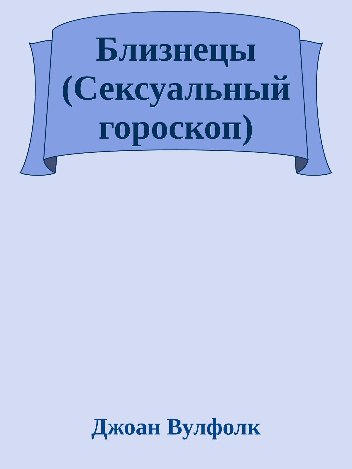 Близнецы (Сексуальный гороскоп)