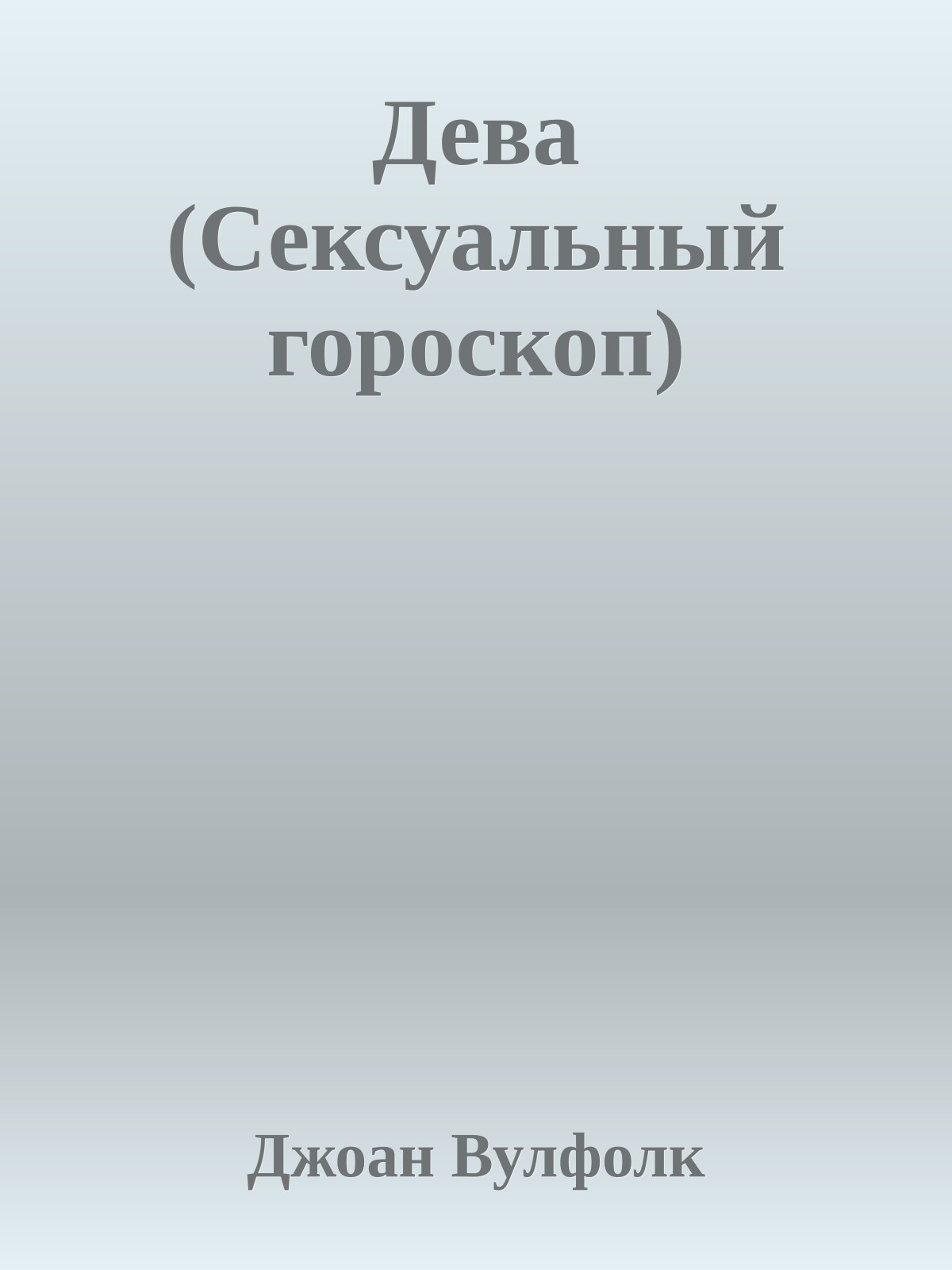 Дева (Сексуальный гороскоп)