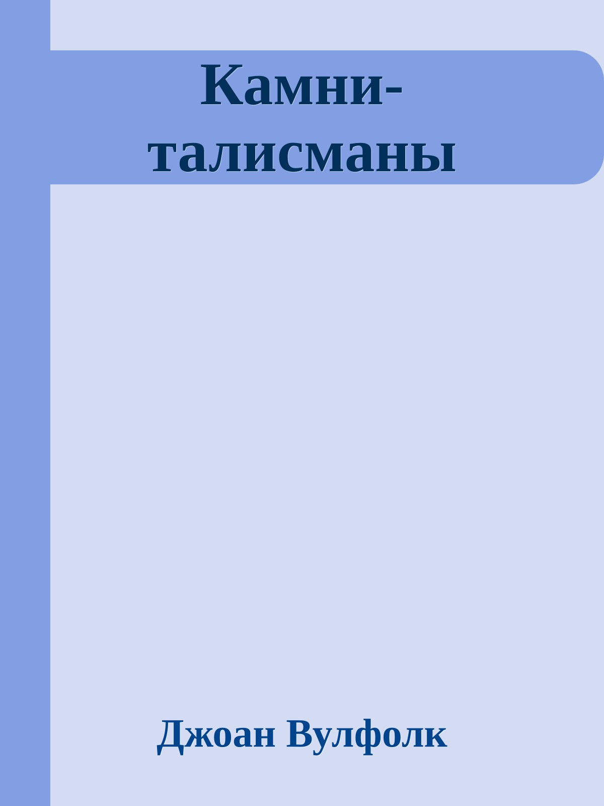 Камни-талисманы