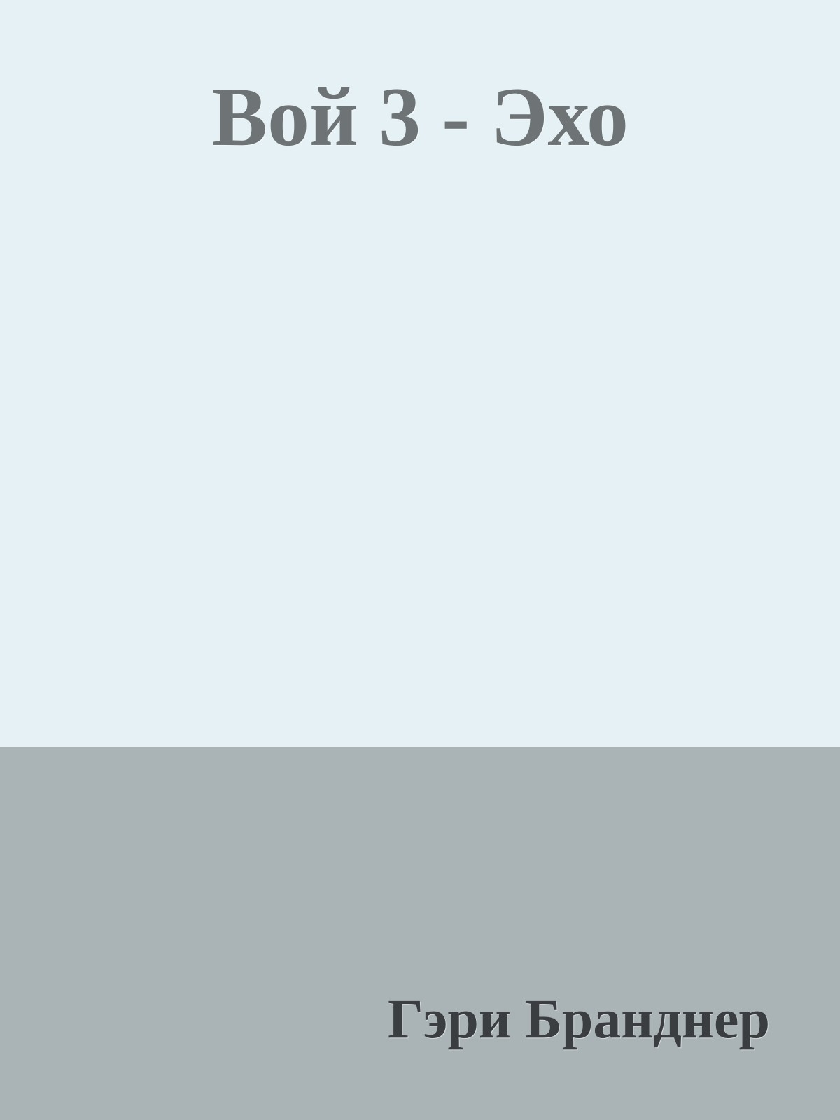 Вой 3 - Эхо