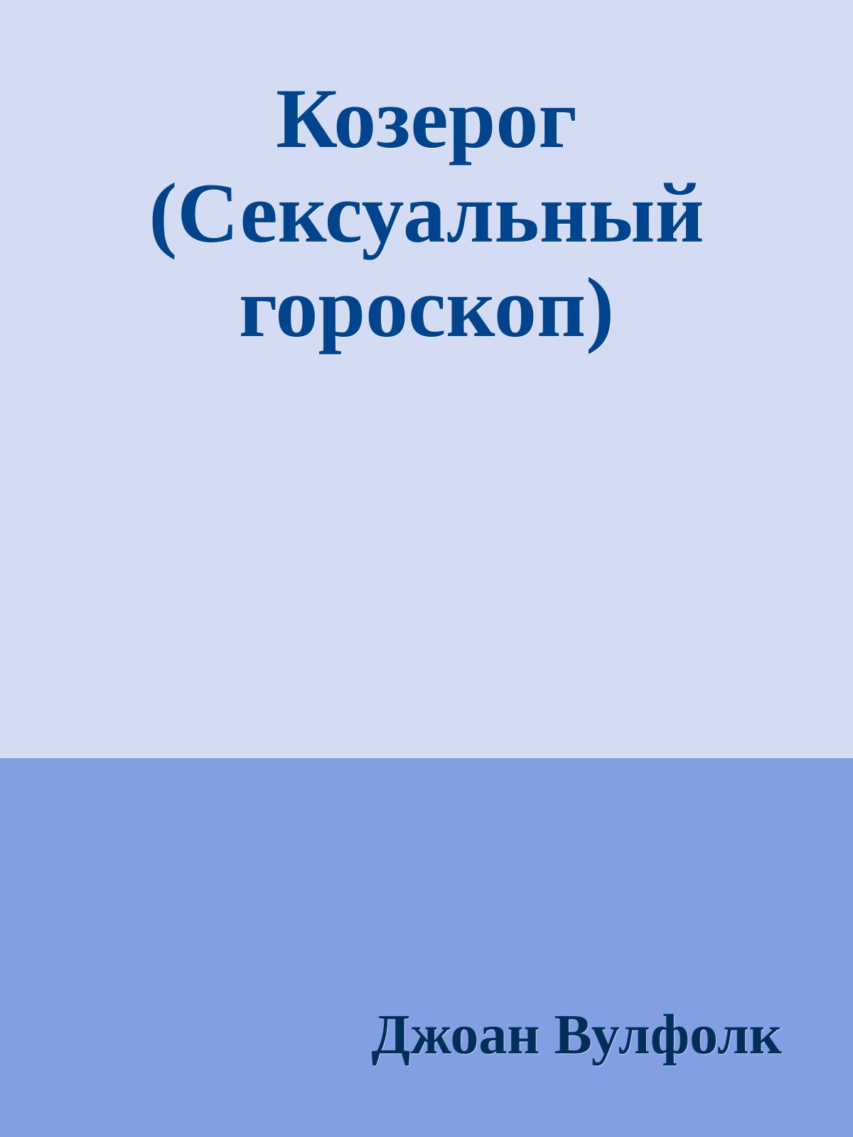 Козерог (Сексуальный гороскоп)