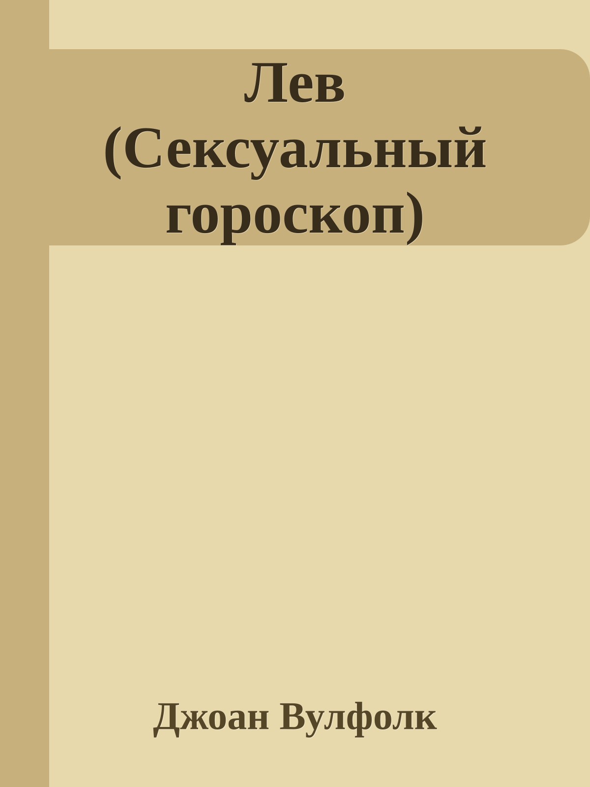 Лев (Сексуальный гороскоп)