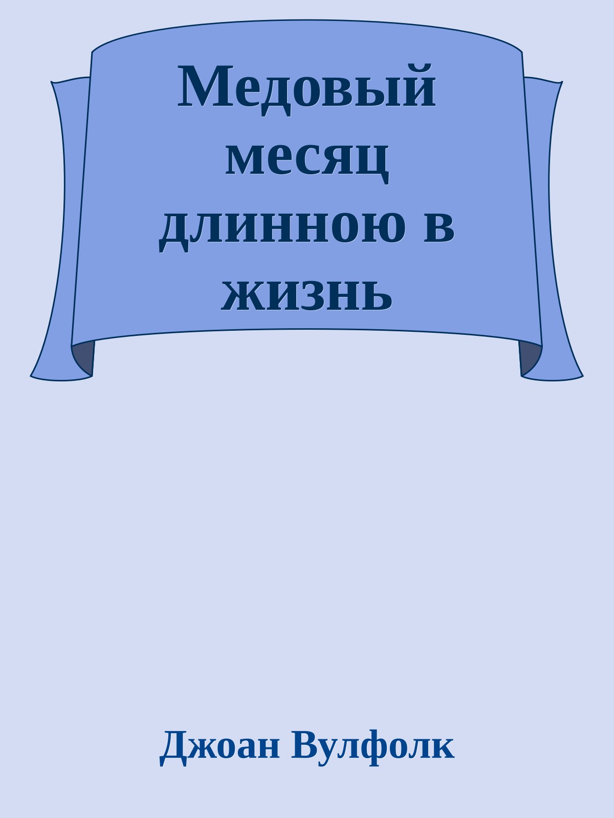 Медовый месяц длинною в жизнь