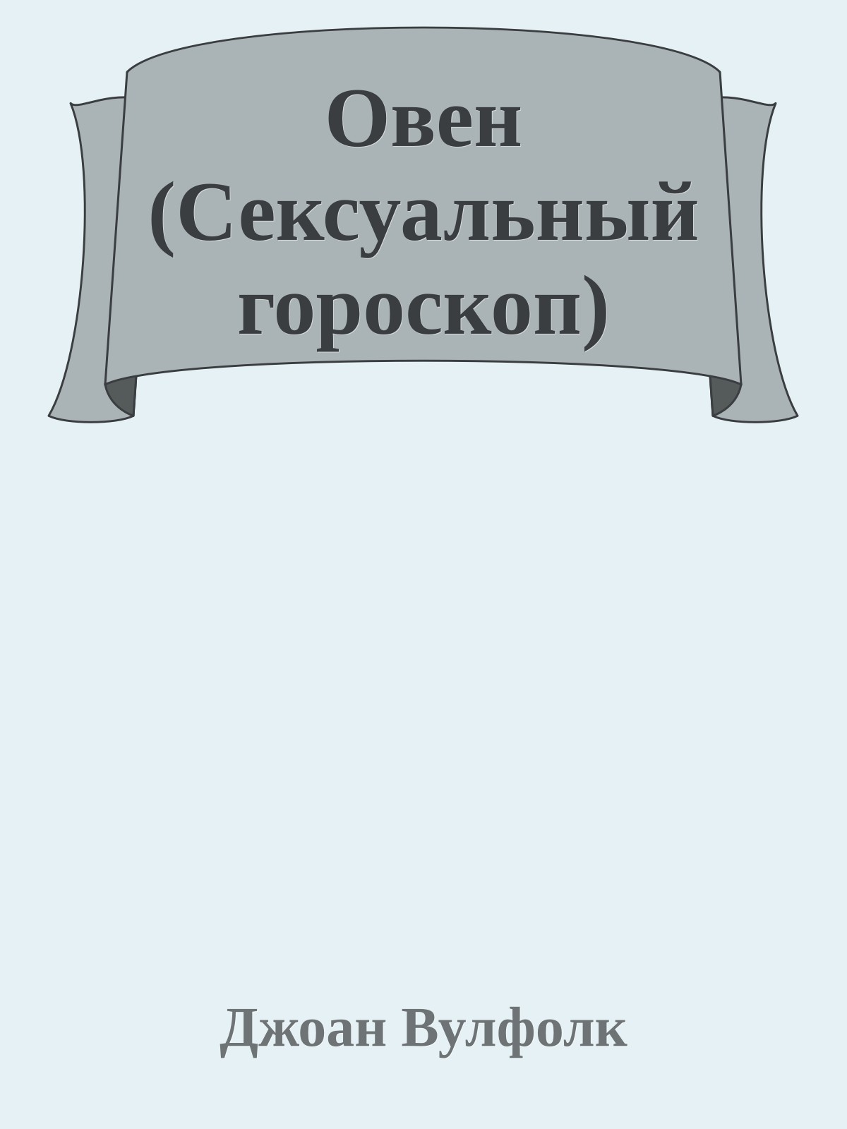 Овен (Сексуальный гороскоп)