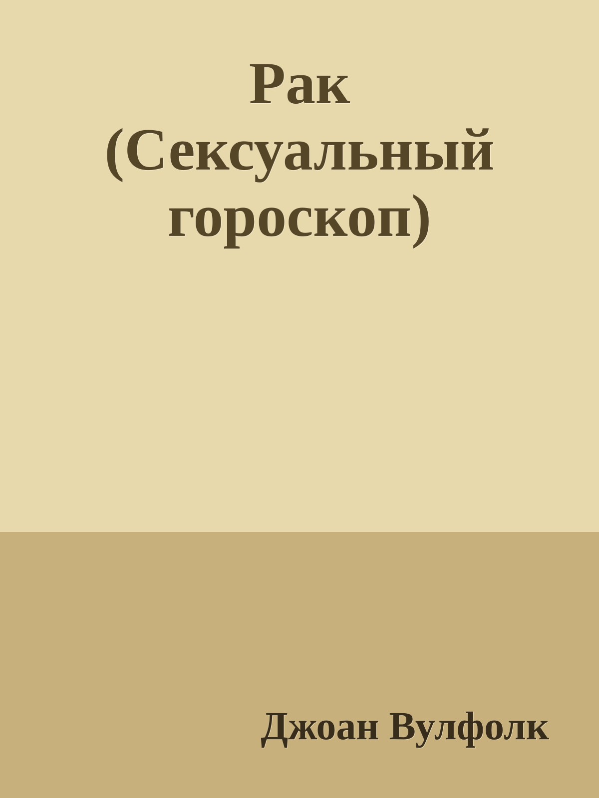 Рак (Сексуальный гороскоп)