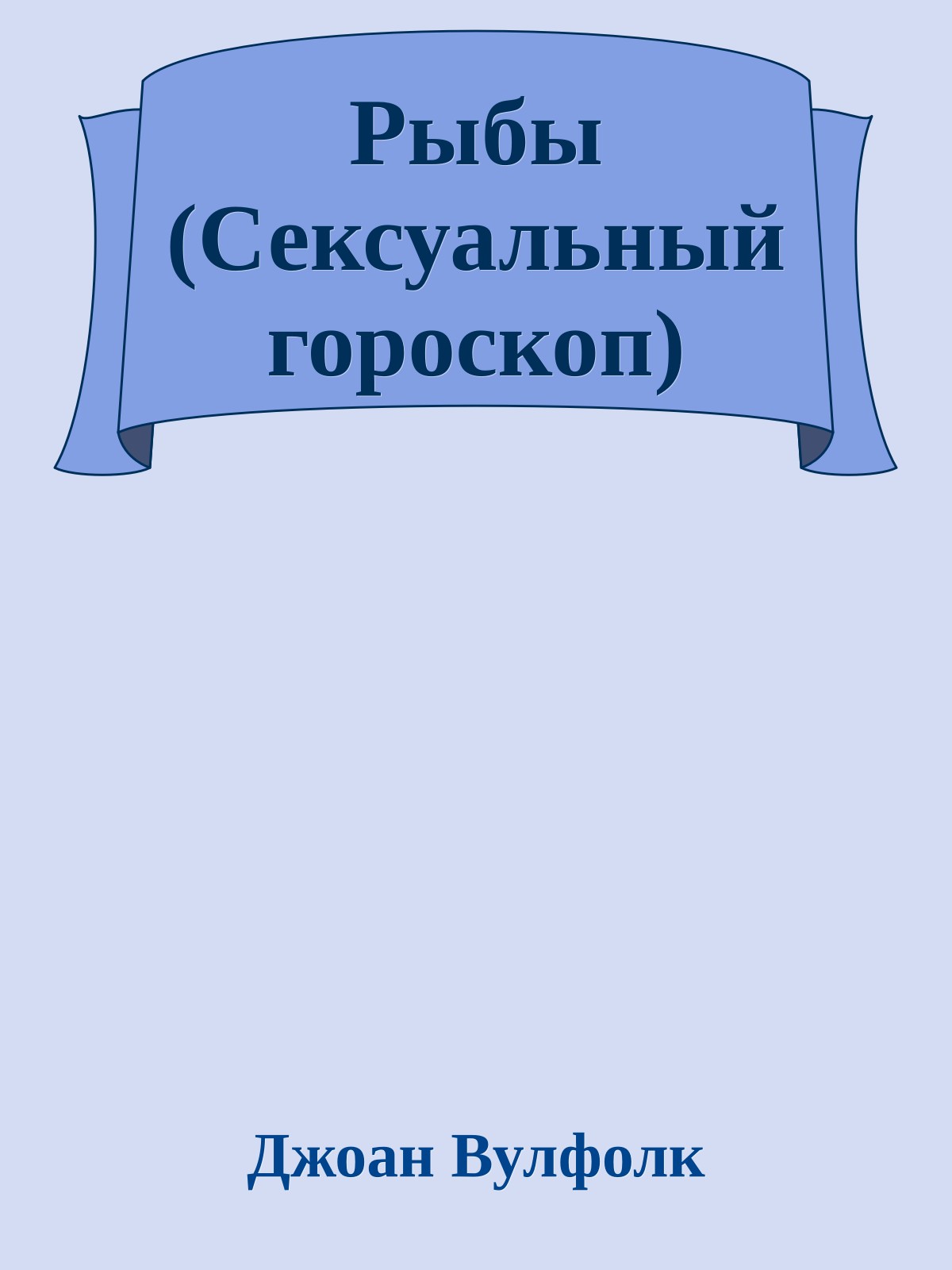 Рыбы (Сексуальный гороскоп)