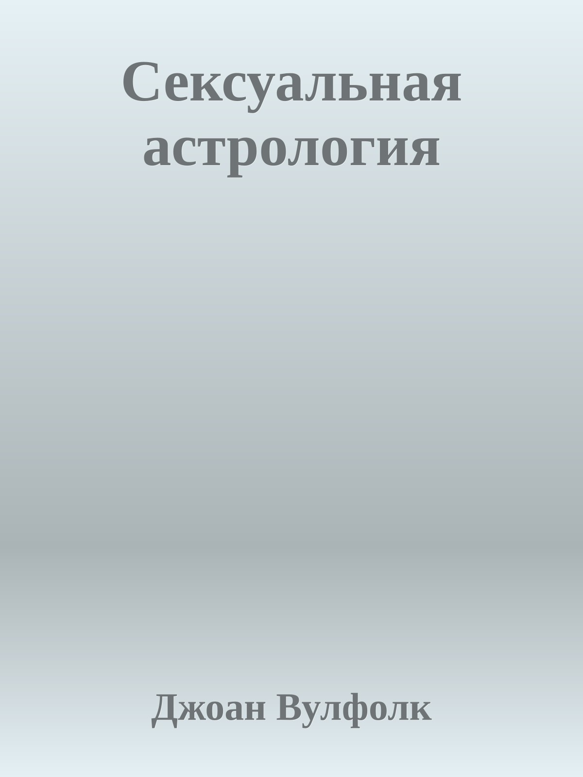 Сексуальная астрология