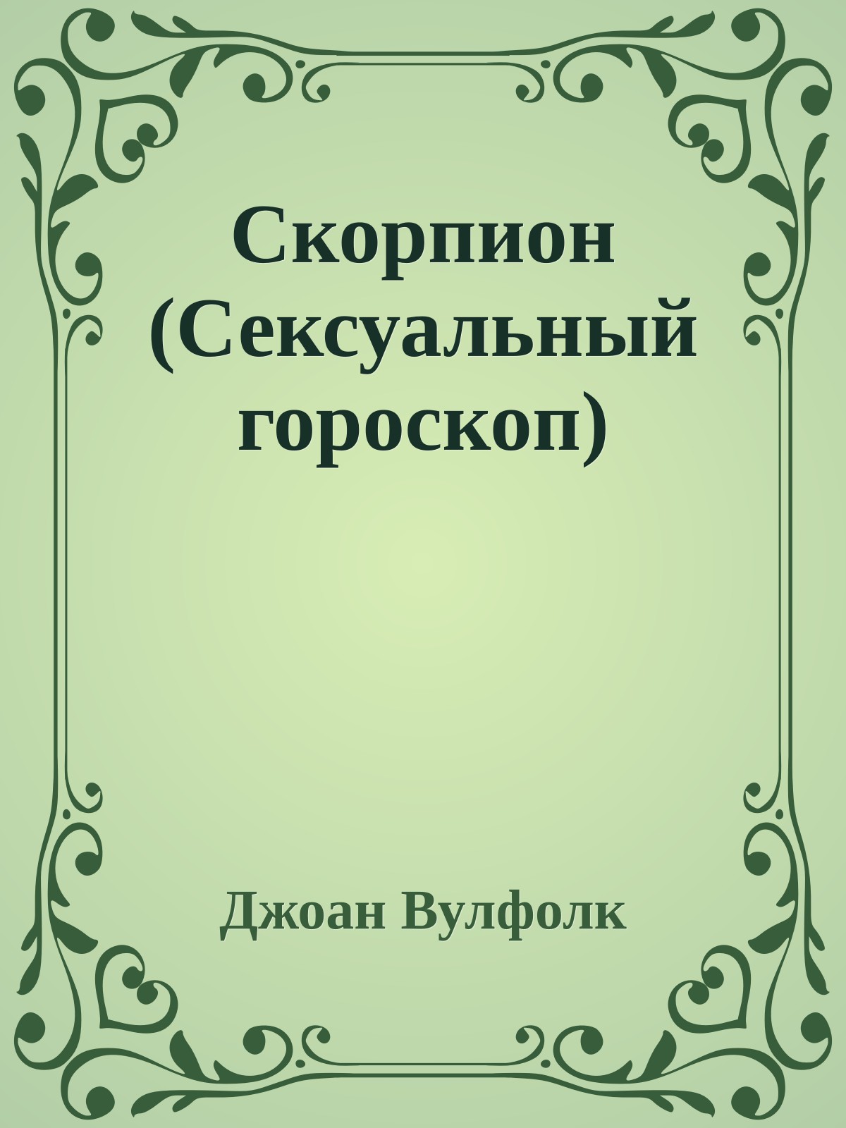 Скорпион (Сексуальный гороскоп)