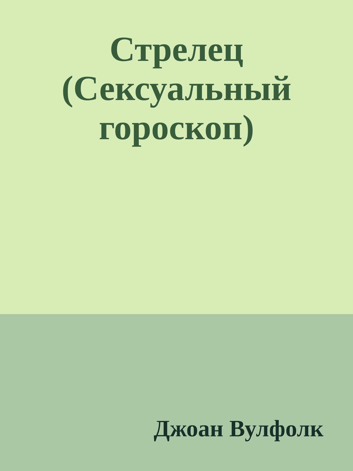 Стрелец (Сексуальный гороскоп)