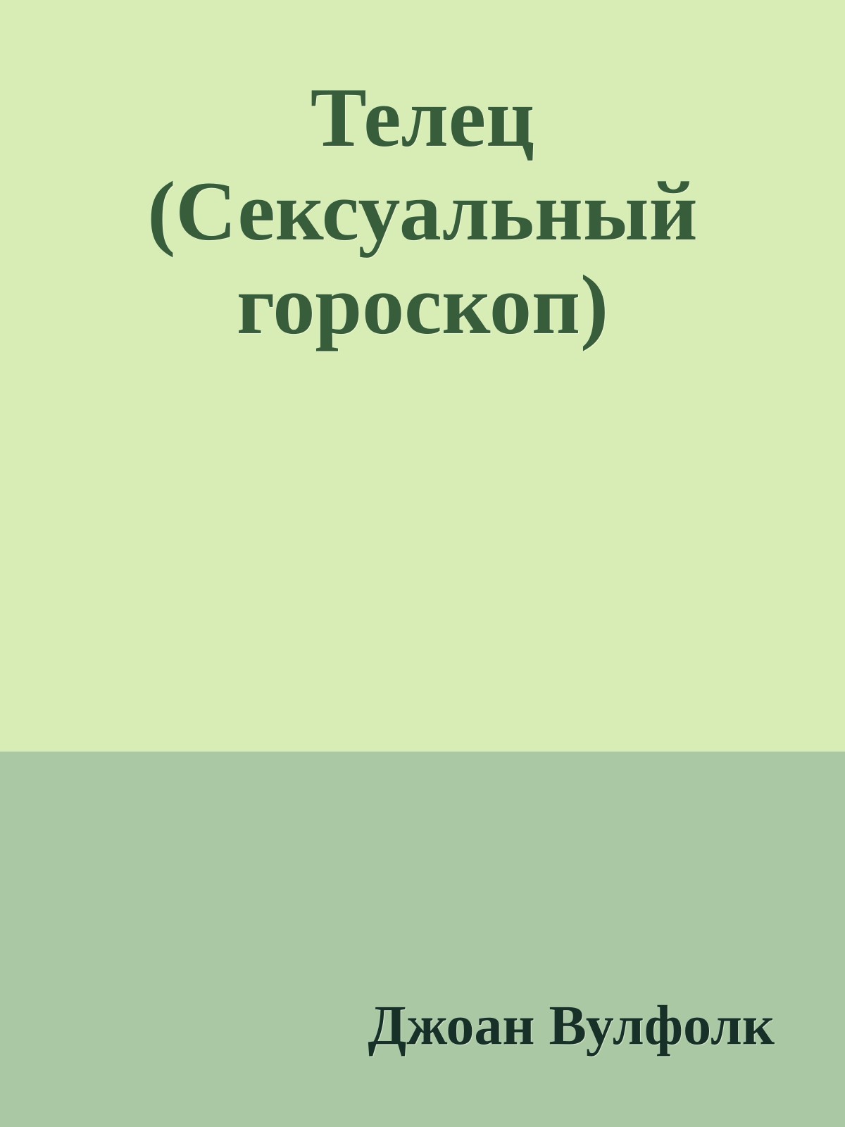 Телец (Сексуальный гороскоп)