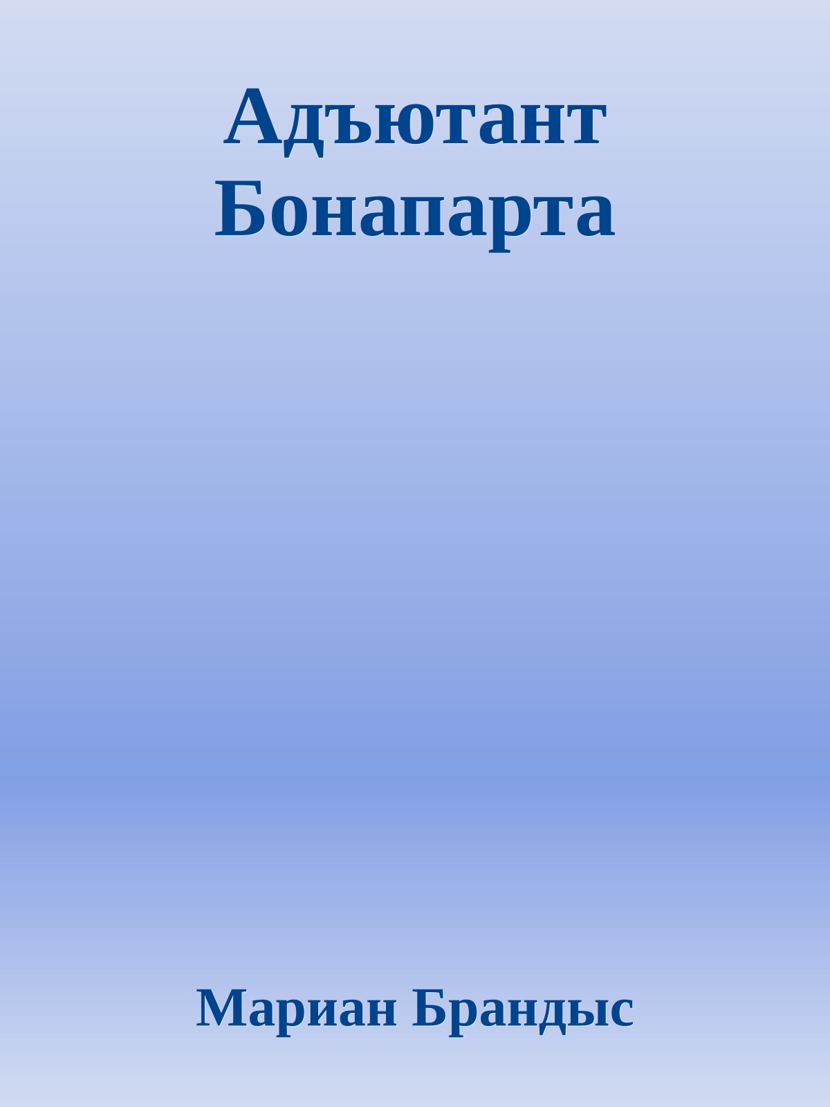Адъютант Бонапарта