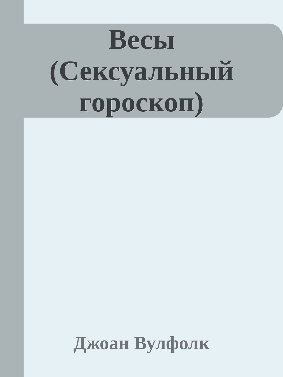 Весы (Сексуальный гороскоп)